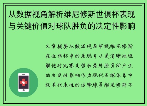 从数据视角解析维尼修斯世俱杯表现与关键价值对球队胜负的决定性影响