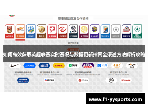 如何高效获取英超联赛实时赛况与数据更新指南全渠道方法解析攻略