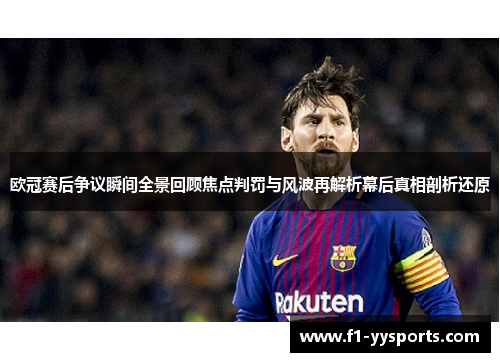 欧冠赛后争议瞬间全景回顾焦点判罚与风波再解析幕后真相剖析还原