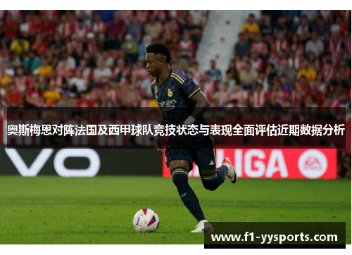 奥斯梅恩对阵法国及西甲球队竞技状态与表现全面评估近期数据分析