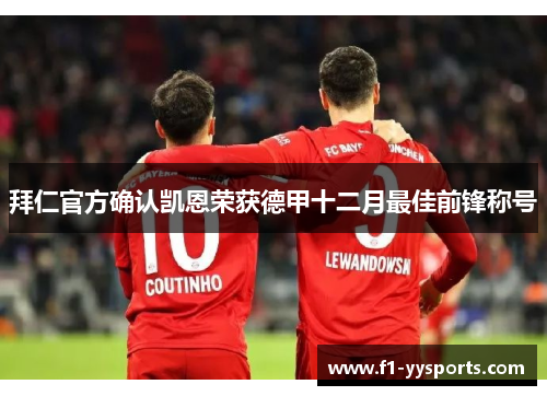 拜仁官方确认凯恩荣获德甲十二月最佳前锋称号