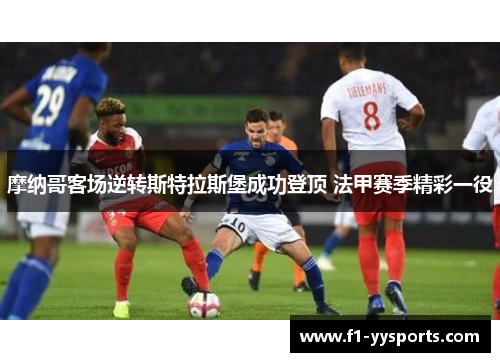 摩纳哥客场逆转斯特拉斯堡成功登顶 法甲赛季精彩一役