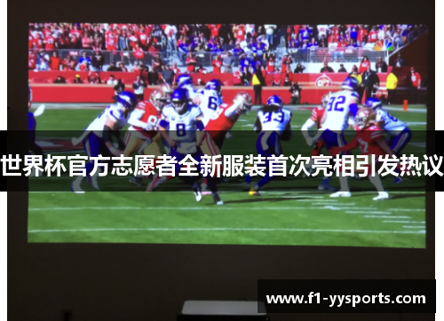 世界杯官方志愿者全新服装首次亮相引发热议