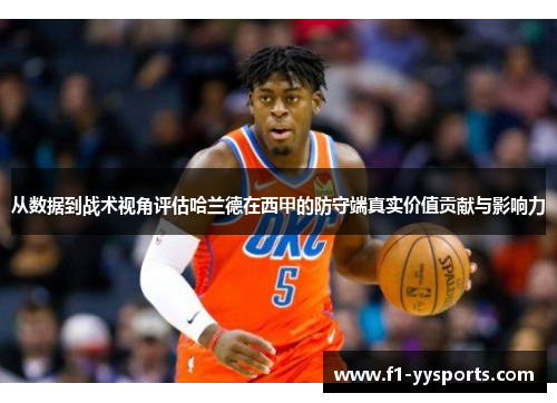 从数据到战术视角评估哈兰德在西甲的防守端真实价值贡献与影响力