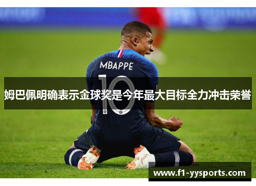 姆巴佩明确表示金球奖是今年最大目标全力冲击荣誉