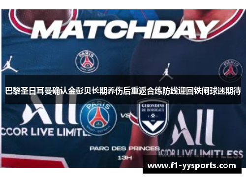 巴黎圣日耳曼确认金彭贝长期养伤后重返合练防线迎回铁闸球迷期待
