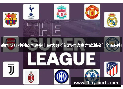 德国队狂胜创欧国联史上最大分差纪录强势宣告欧洲豪门全面回归