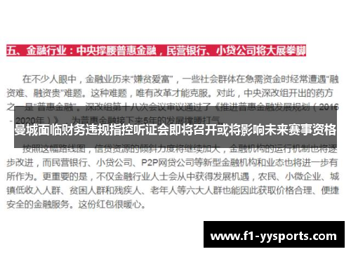 曼城面临财务违规指控听证会即将召开或将影响未来赛事资格