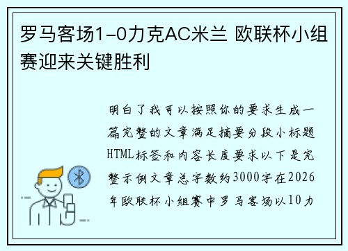 罗马客场1-0力克AC米兰 欧联杯小组赛迎来关键胜利