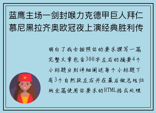 蓝鹰主场一剑封喉力克德甲巨人拜仁慕尼黑拉齐奥欧冠夜上演经典胜利传奇 🦅⚽