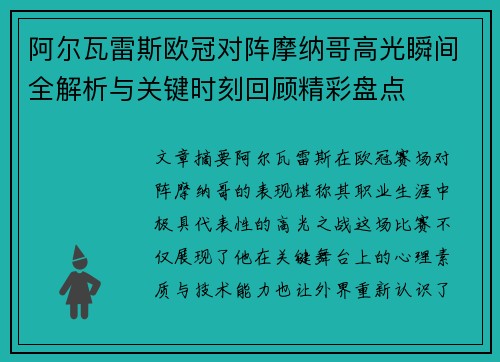 阿尔瓦雷斯欧冠对阵摩纳哥高光瞬间全解析与关键时刻回顾精彩盘点