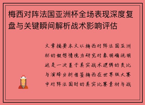 梅西对阵法国亚洲杯全场表现深度复盘与关键瞬间解析战术影响评估