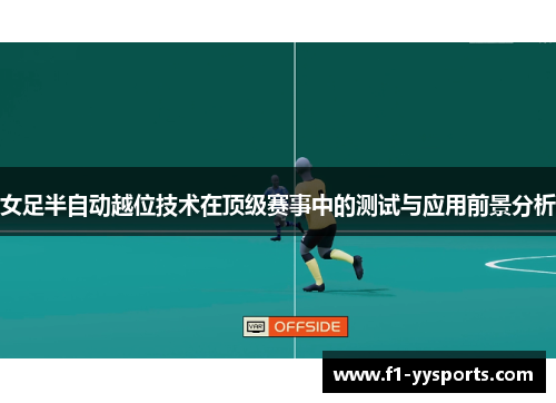 女足半自动越位技术在顶级赛事中的测试与应用前景分析