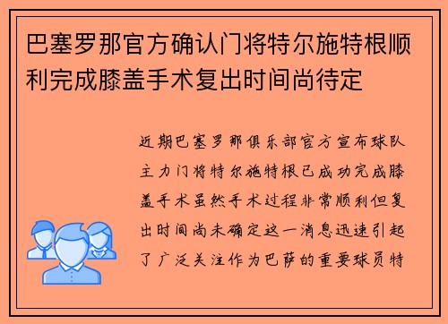 巴塞罗那官方确认门将特尔施特根顺利完成膝盖手术复出时间尚待定