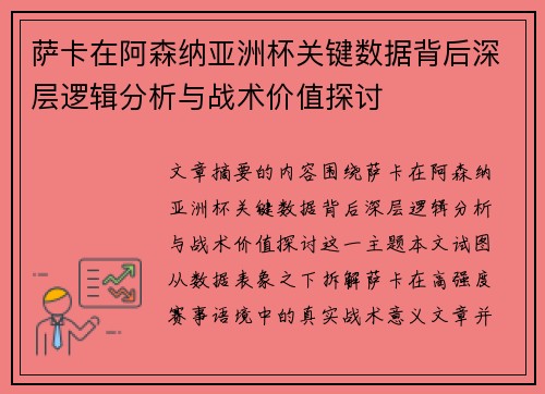 萨卡在阿森纳亚洲杯关键数据背后深层逻辑分析与战术价值探讨