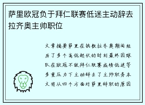 萨里欧冠负于拜仁联赛低迷主动辞去拉齐奥主帅职位