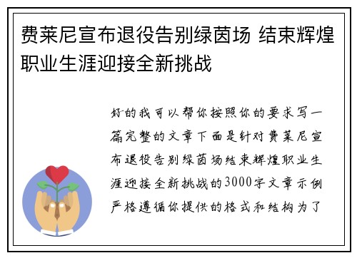费莱尼宣布退役告别绿茵场 结束辉煌职业生涯迎接全新挑战