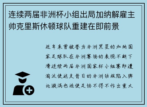 连续两届非洲杯小组出局加纳解雇主帅克里斯休顿球队重建在即前景