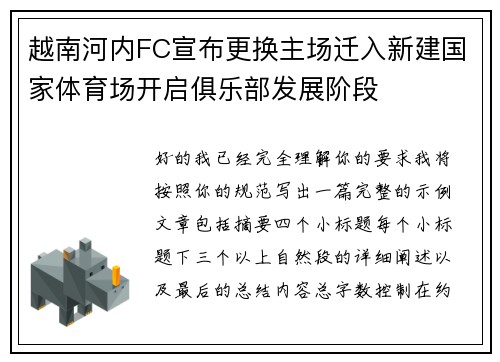 越南河内FC宣布更换主场迁入新建国家体育场开启俱乐部发展阶段
