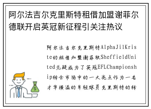 阿尔法吉尔克里斯特租借加盟谢菲尔德联开启英冠新征程引关注热议