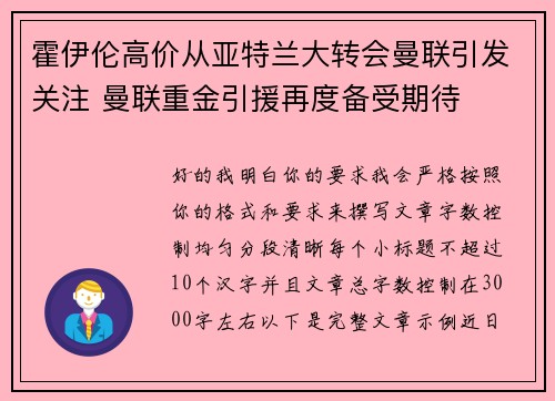 霍伊伦高价从亚特兰大转会曼联引发关注 曼联重金引援再度备受期待