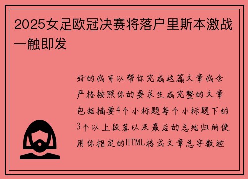 2025女足欧冠决赛将落户里斯本激战一触即发