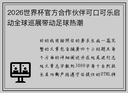 2026世界杯官方合作伙伴可口可乐启动全球巡展带动足球热潮
