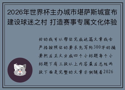 2026年世界杯主办城市堪萨斯城宣布建设球迷之村 打造赛事专属文化体验中心