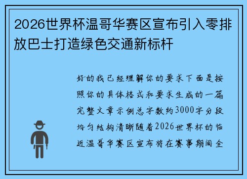 2026世界杯温哥华赛区宣布引入零排放巴士打造绿色交通新标杆