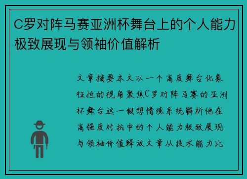 C罗对阵马赛亚洲杯舞台上的个人能力极致展现与领袖价值解析