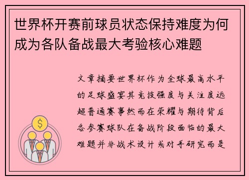 世界杯开赛前球员状态保持难度为何成为各队备战最大考验核心难题