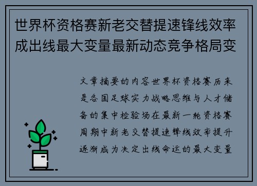 世界杯资格赛新老交替提速锋线效率成出线最大变量最新动态竞争格局变