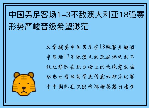 中国男足客场1-3不敌澳大利亚18强赛形势严峻晋级希望渺茫