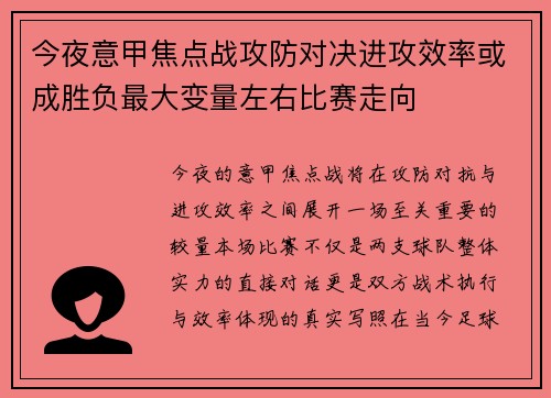 今夜意甲焦点战攻防对决进攻效率或成胜负最大变量左右比赛走向