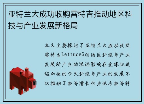 亚特兰大成功收购雷特吉推动地区科技与产业发展新格局