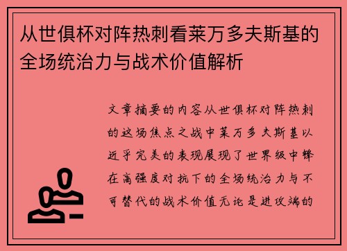 从世俱杯对阵热刺看莱万多夫斯基的全场统治力与战术价值解析