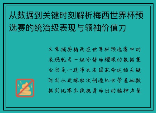 从数据到关键时刻解析梅西世界杯预选赛的统治级表现与领袖价值力