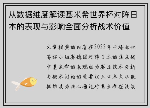 从数据维度解读基米希世界杯对阵日本的表现与影响全面分析战术价值