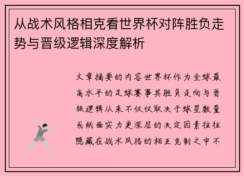 从战术风格相克看世界杯对阵胜负走势与晋级逻辑深度解析