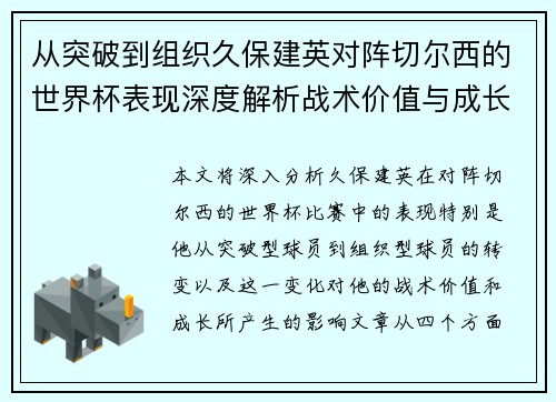 从突破到组织久保建英对阵切尔西的世界杯表现深度解析战术价值与成长