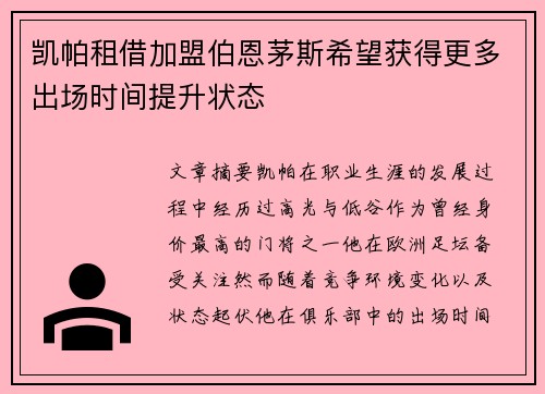 凯帕租借加盟伯恩茅斯希望获得更多出场时间提升状态