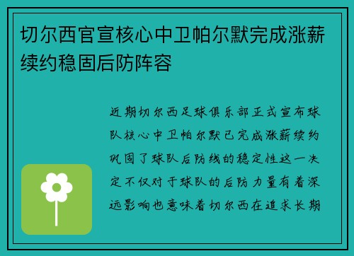 切尔西官宣核心中卫帕尔默完成涨薪续约稳固后防阵容