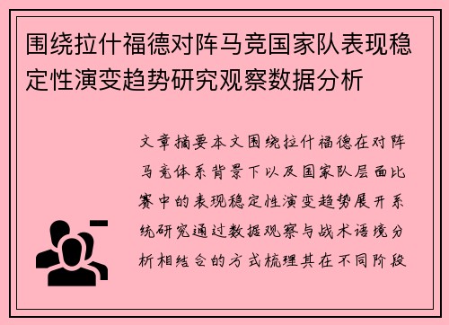 围绕拉什福德对阵马竞国家队表现稳定性演变趋势研究观察数据分析