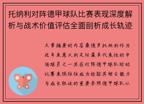 托纳利对阵德甲球队比赛表现深度解析与战术价值评估全面剖析成长轨迹