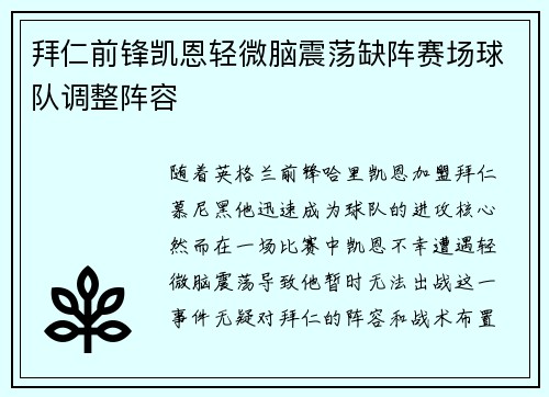 拜仁前锋凯恩轻微脑震荡缺阵赛场球队调整阵容