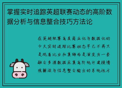 掌握实时追踪英超联赛动态的高阶数据分析与信息整合技巧方法论