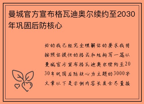 曼城官方宣布格瓦迪奥尔续约至2030年巩固后防核心