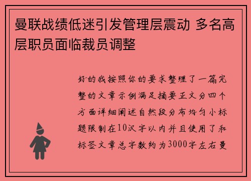 曼联战绩低迷引发管理层震动 多名高层职员面临裁员调整