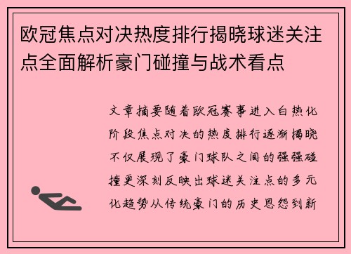 欧冠焦点对决热度排行揭晓球迷关注点全面解析豪门碰撞与战术看点