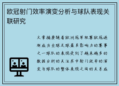 欧冠射门效率演变分析与球队表现关联研究
